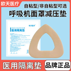 欧天医疗医用隔离垫呼吸机面罩减压垫减压贴面部泡沫棉垫缓压贴