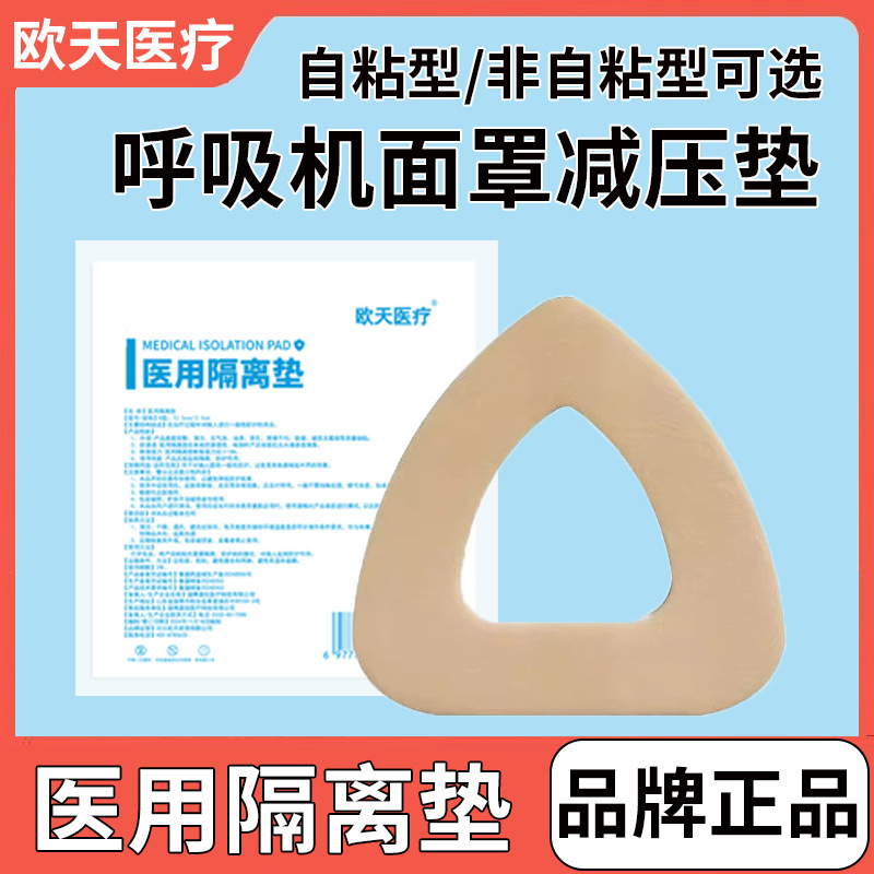 欧天医疗医用隔离垫呼吸机面罩减压垫减压贴面部泡沫棉垫缓压贴|undefined