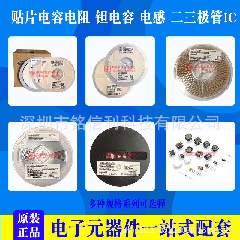 铭信利贴片电容电阻钽电容二三极管IC.jpg