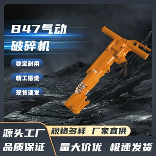 定制气动工具风动工具 宁波甬盾B47气动破碎机气铲气动煤钻生产