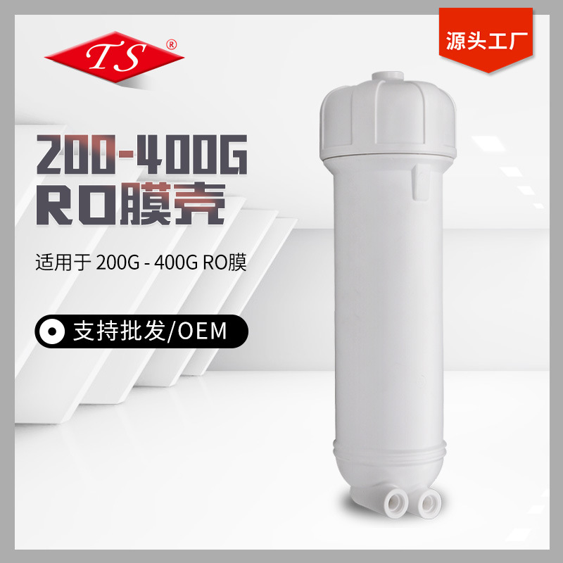 TS净水器RO膜壳纯水机200G300G400G反渗透RO膜壳2812/3012机通用