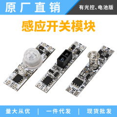 人体手スイープタッチ誘導スイッチ2.5V24V電池版光制御モジュールLEDラインライト電気スタンド部品