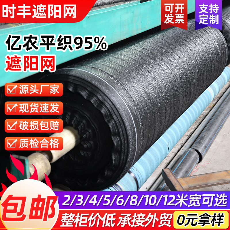 亿农厂家黑色遮阳网质保3-5年平织95%平织防晒网农业养殖遮阴网