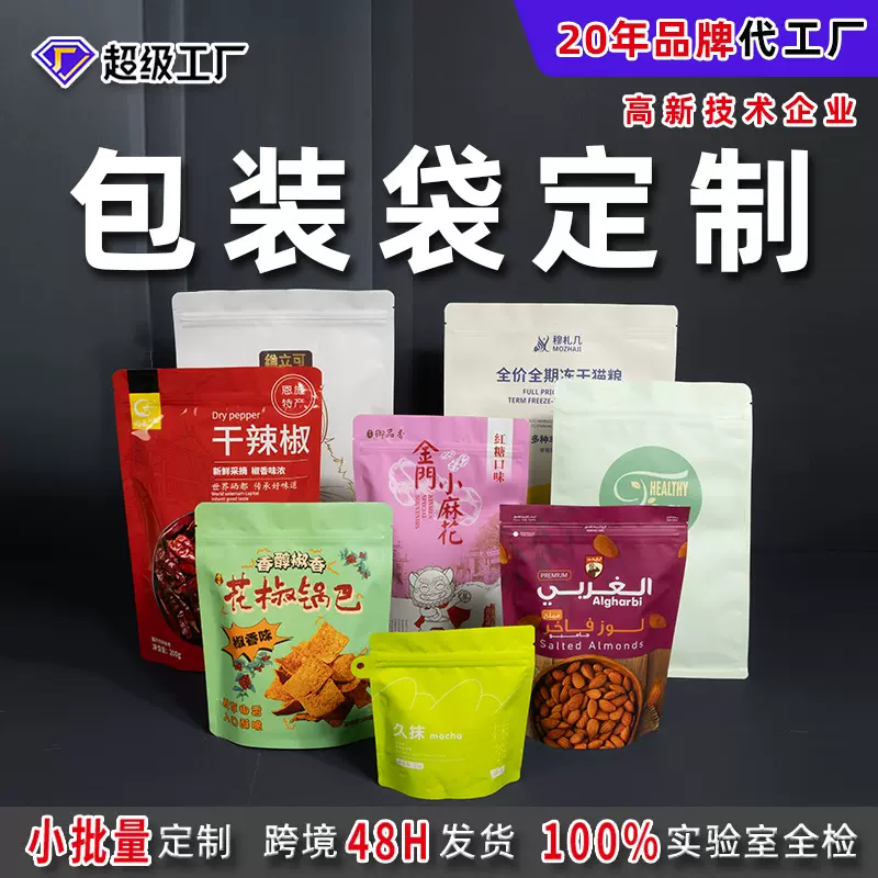 零食自立食品塑料包装袋定制食品自立密封真空袋工厂批发加印