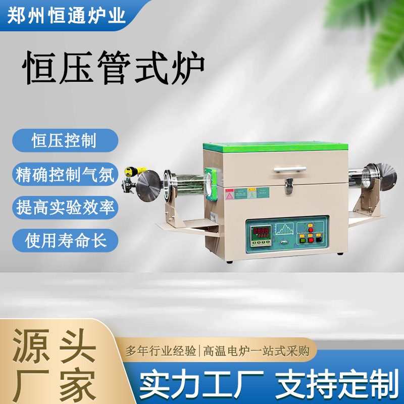 恒通炉业 恒压管式炉 恒定压力和精准控制气氛