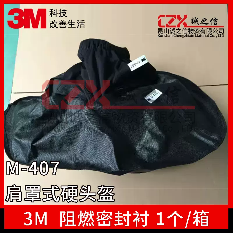 3M M-407硬头盔肩罩式防护头盔阻燃密封衬（M-400系列头盔）