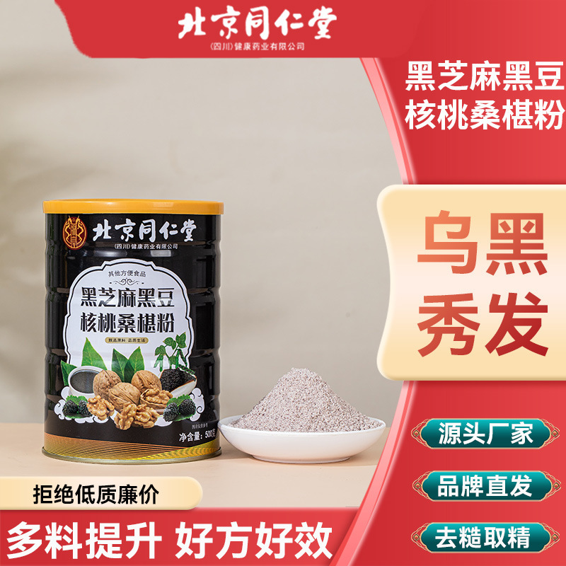 北京同仁堂黑芝麻黑豆核桃桑椹粉白发翻黑五黑粉斑白黑发批发代发|undefined