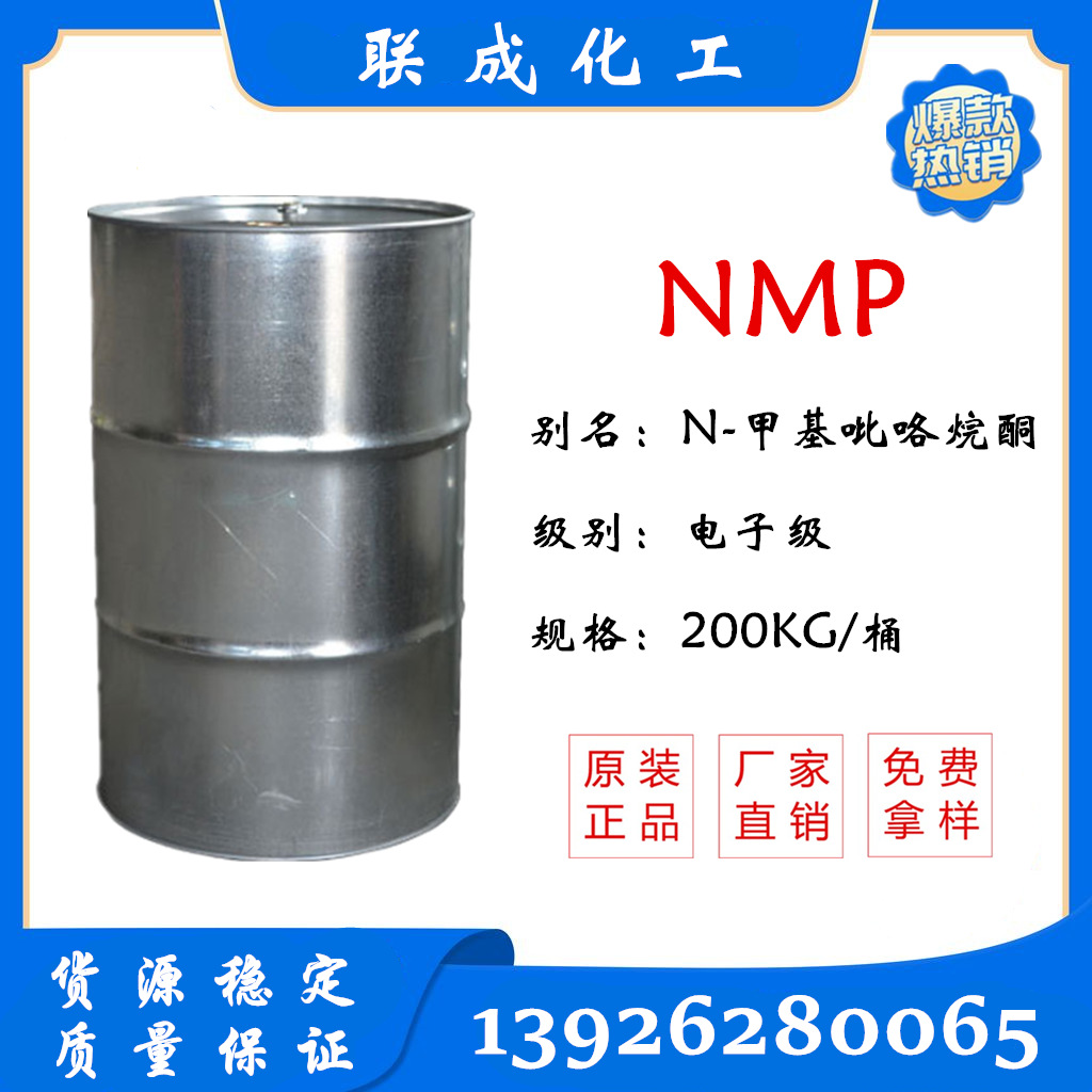 NMP 电子级N-甲基吡咯烷酮销售批发