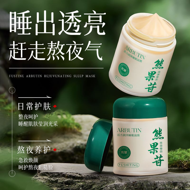 【48小时内发货】芙诗婷熊果苷活力润泽免洗睡眠面膜抗氧化提亮肤|undefined