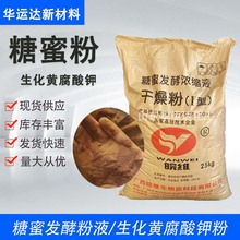 水产养殖饲料添加培菌糖蜜粉发酵浓缩液干燥粉糖蜜粉生化黄腐酸钾