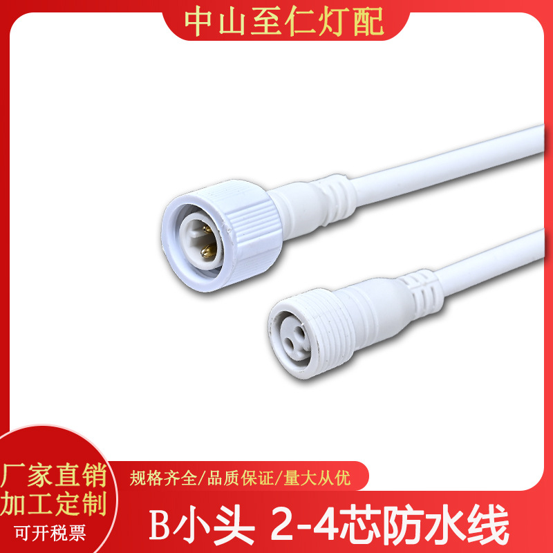 B小头小头户外防水连接器防水连接线防水公母头2芯认证线电源线