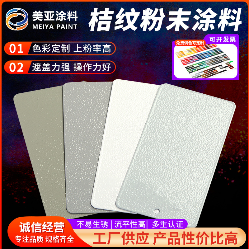 桔纹粉末涂料砂纹平光塑粉涂料 热固性塑粉 户内外桔纹皱塑粉
