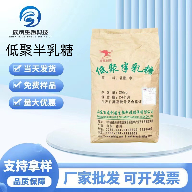现货批发 70含量低聚半乳糖 食品级甜味剂27含量低聚半乳糖