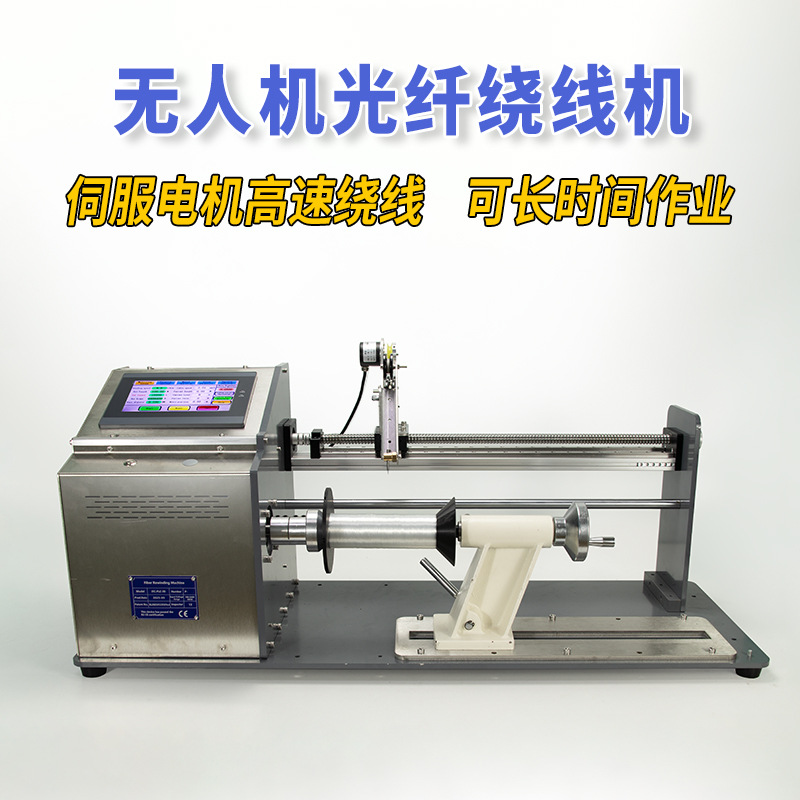 无人机光纤绕线机器单边层加平行卷排线绞线计米数圈漆包线