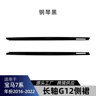 Suitable for Bmw 7 Series G12 Long Wheelbase m Sport 2016-2022 Side Skirt Spoiler Small Body Kit Exterior Modification (Big Surrounded) - piano-black