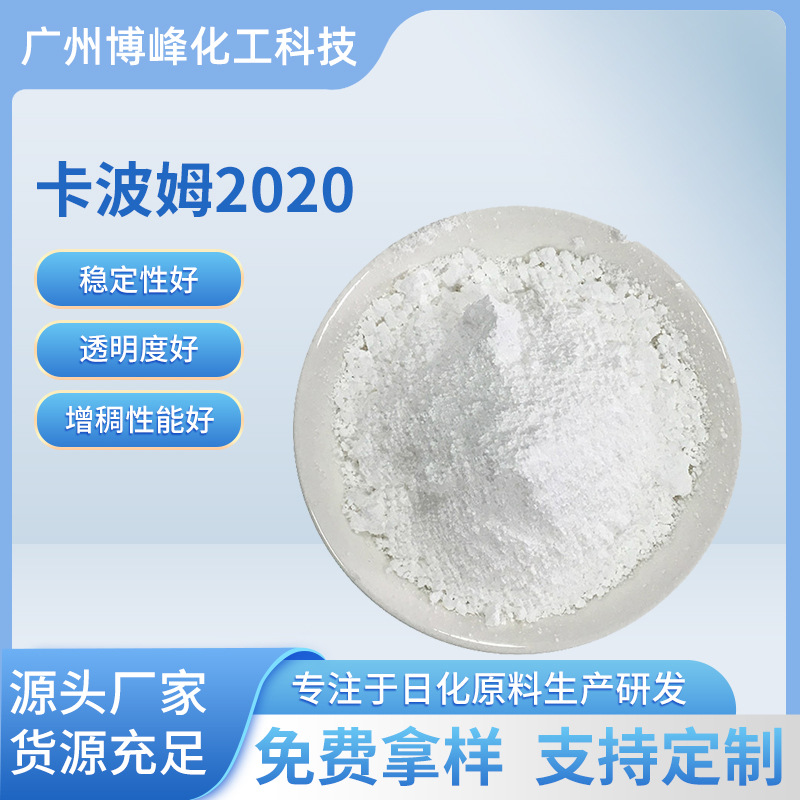 博峰优势供应卡波940 免水洗手液消读凝胶适用卡波U20卡波2020