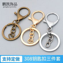 现货锌合金钥匙扣挂件圈链电镀diy饰品配件金属308龙虾扣三件套