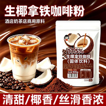 爱比琳生椰拿铁速溶咖啡粉原味酒店奶茶商用原料咖啡速溶冲饮袋装