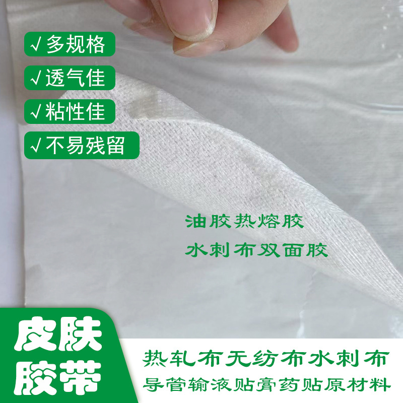 水刺布无纺布透气胶布空白贴伤口贴丙烯酸胶卷材可分切