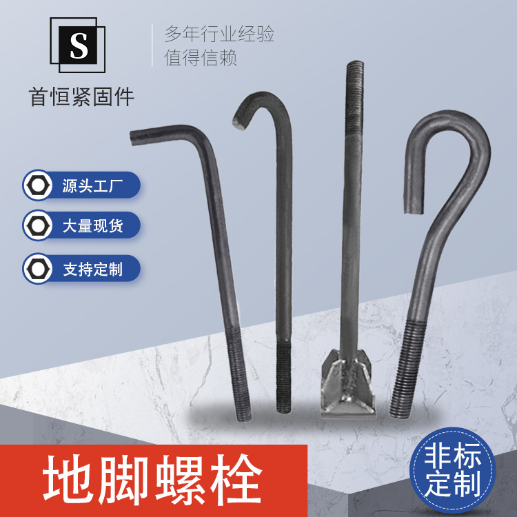 地脚螺栓 钢结构建筑预埋焊接地脚螺栓 高强度7字9字地脚