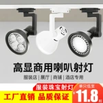 紧凑型设计射灯LED轨道灯服装店铺商用轨道射灯灯泡PAR30帕灯导轨射灯聚光灯