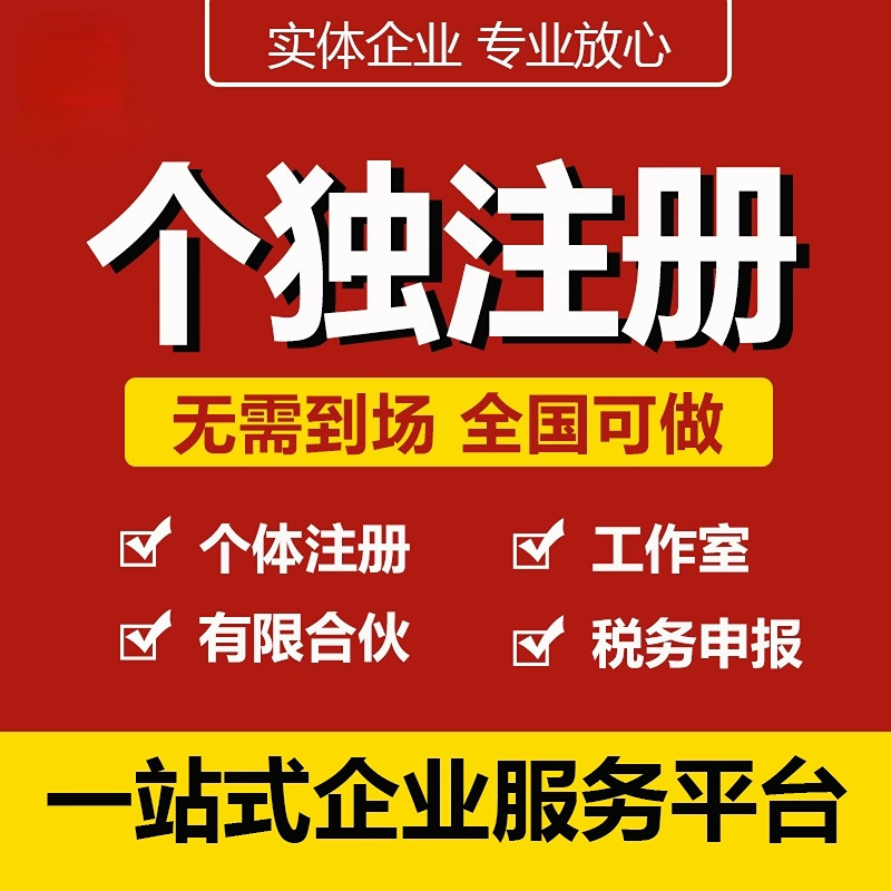 深圳广州个独公司注册电商外贸贸易公司执照注册个人独资核定征收