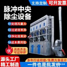 脉冲布袋除尘器工业中央除尘设备车间吸尘净化处理滤筒布袋除尘器