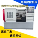 龙威CK6140数控车床CNC精密加工三轴凯恩帝系统源头厂家