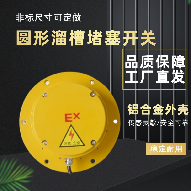 LDM-GL防爆圆形溜槽堵煤堵料开关DSD-I堵煤堵料 TXU-CD20TDS-II/I