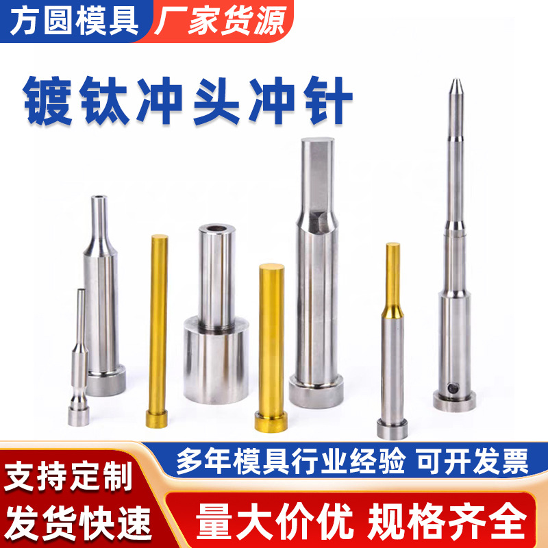镀钛冲头冲针冲压模具配件冲高速钢冲头凸模五金模冲针加工批发