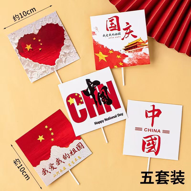 2025国庆节蛋糕装饰熊猫棉花糖10.1节日快乐小旗饼干烘焙装扮插件|undefined