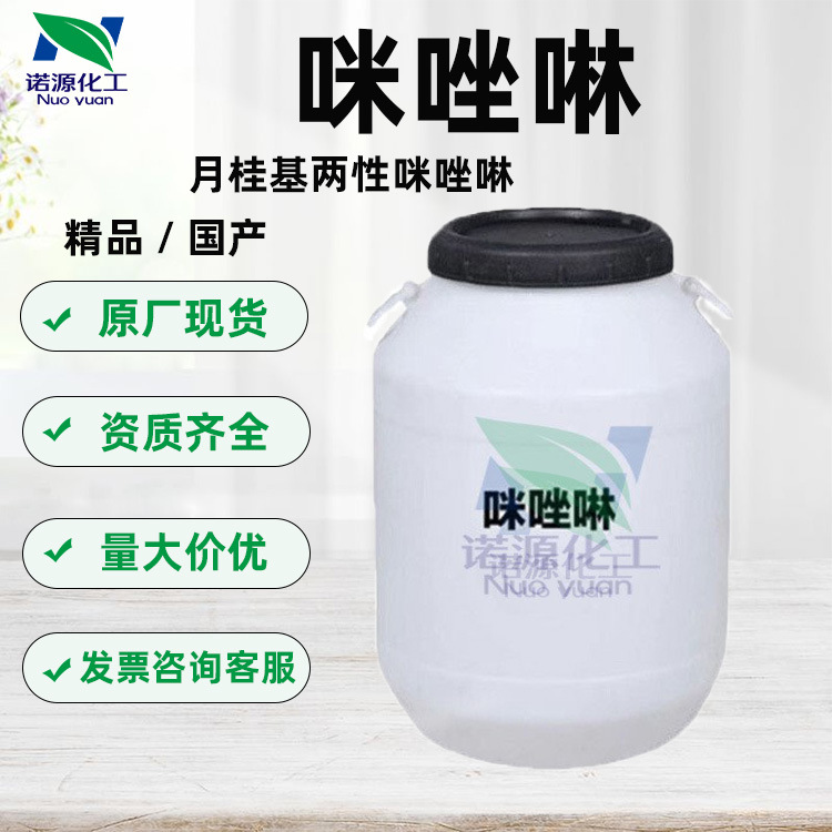 优势供应国产 咪唑啉 儿童原料 月桂基两性醋酸钠化妆品级1公斤起