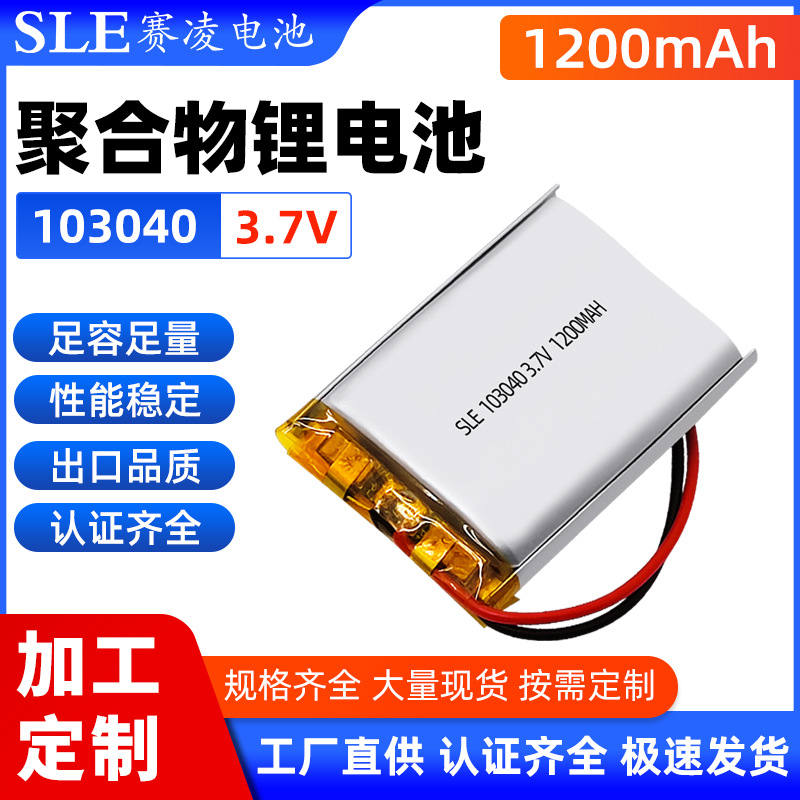 聚合物锂电池103040-1200mAh方形电池3.7V锂电池蓝牙耳机锂电池
