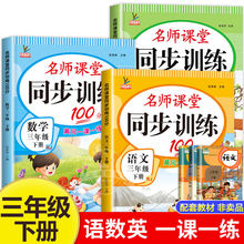 三年级下册同步练习册全套辅导资料名师课堂语文数学英语同步训练