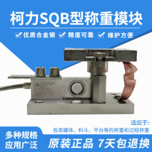 宁波柯力SQB-1t称重模块 2t计量罐称重模块 反应釜料斗秤料罐秤