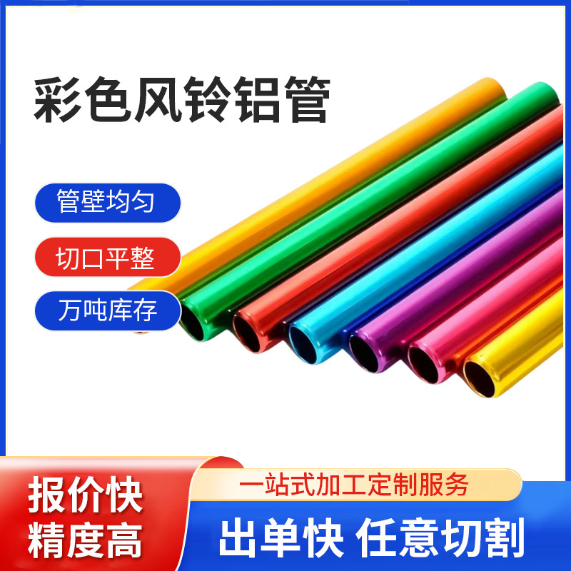 厂家批发彩色风铃铝管 装饰品配件材料铝管 彩色阳极氧化铝管