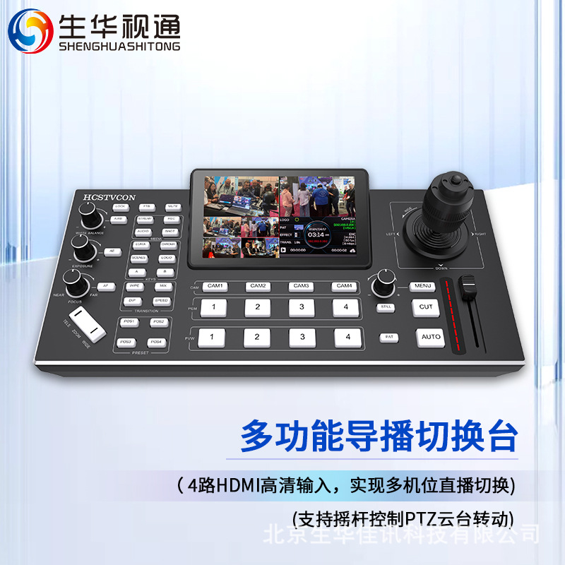 生华视通 SH-DBT04RH four-way HDMI director switcher PTZ camera control multi-camera streaming