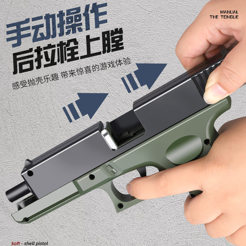 格洛克可手动上膛发射抛壳软弹玩具枪儿童男孩仿真吃鸡手抢模型