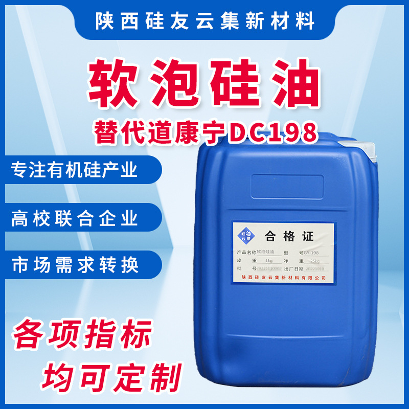 佛山聚氨酯匀泡剂有机硅表面活性剂道康宁DC198软泡硅油 海绵发泡