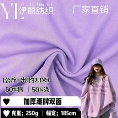 针织面料250g潮牌双面涤棉卫衣面料春秋女装卫衣休闲套装针织布料