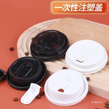 咖啡杯盖一次性口径热饮纸杯盖外卖打包咖啡盖口开关盖塑料盖