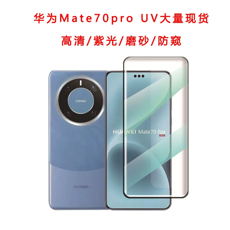 Подходит для Huawei mate70pro экологичной пленки закалённой ультрафиолетовой пленки pura70pro+ защита экрана nova14pro HD