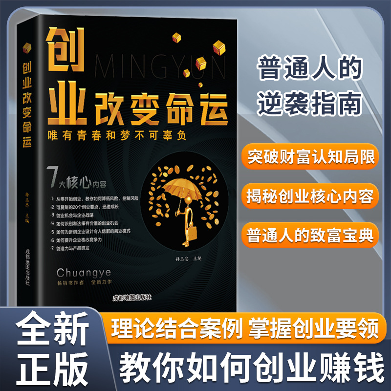 创业改变命运创业新手实战宝典生意心经从零开始学创业大全集