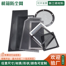 多孔径算力中心机箱机柜黑色pvc防尘网主机防尘罩磁吸过滤网加工
