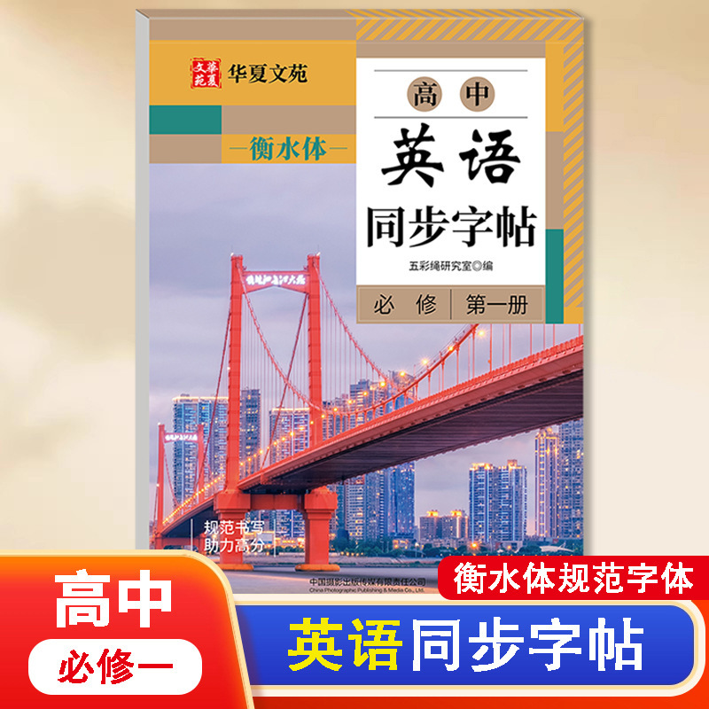 高中语文同步练字帖人教版教材同步衡水体英语字帖单词描红练习本|undefined
