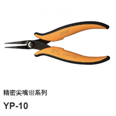 GOOT日本原装正品精密尖嘴钳YP-10 假一赔十