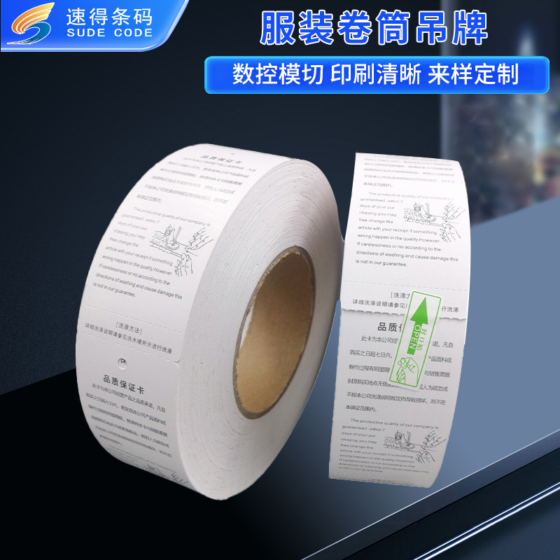 小批量印刷卷筒吊牌现货批发铜板卡纸服装合格证价格牌售后服务卡