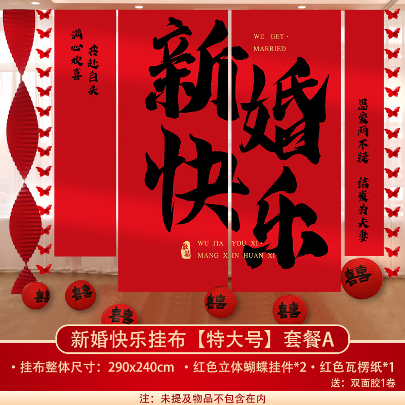 结婚挂布条幅晨袍拍照订婚礼装饰男女方婚庆窗帘婚房背景墙布置|undefined