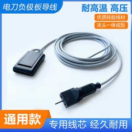 兼容爱尔博负极板连接线 ERBE电刀极板回路线通用电极片连接电缆