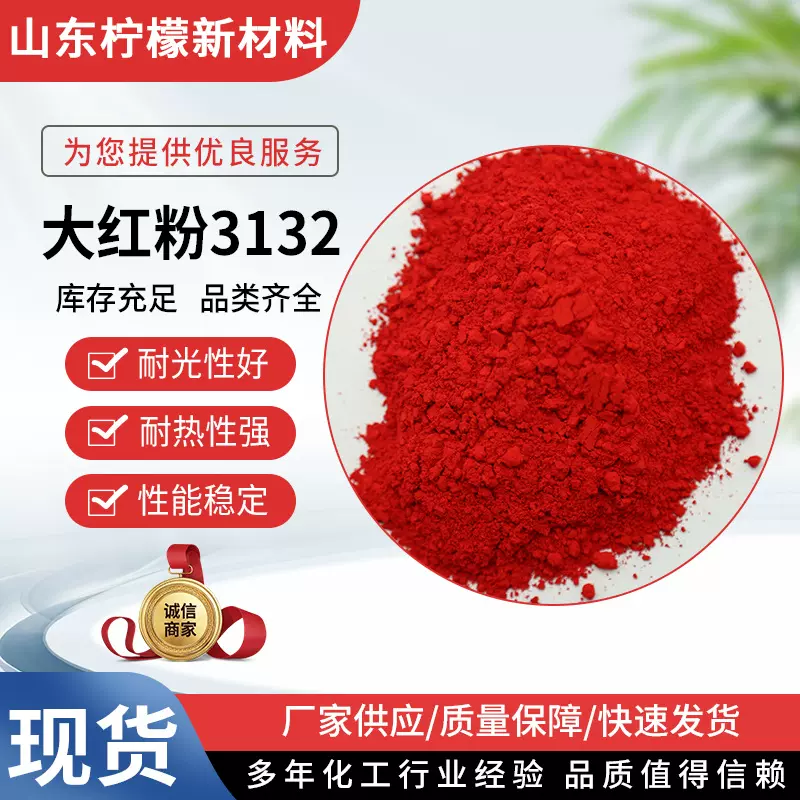 大红粉3132有机颜料 厂家货源 快速发货 规格齐全 质量保障